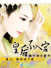 穿越時空之替身皇后/皇上,請你休了我:皇后不入宮