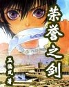 荣誉之剑