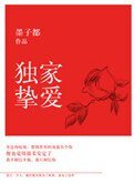 独家挚爱