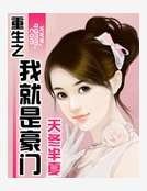 重生之我就是豪门