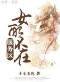 女配不在服务区