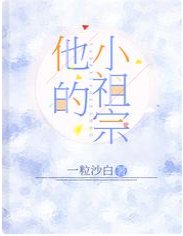 他的小祖宗
