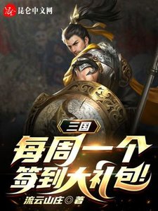 三國:每週一個簽到大禮包!