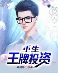 重生王牌投資
