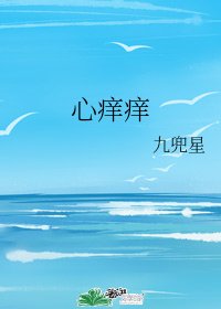 心癢癢