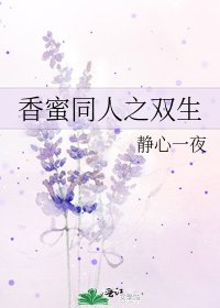 香蜜同人之雙生
