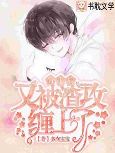 分手后阴鸷大佬对我穷追不舍