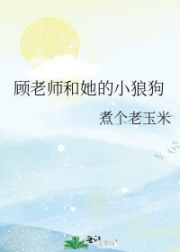 顾老师和她的小狼狗