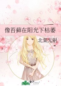 像苔蘚在陽光下枯萎