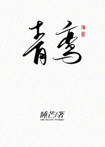 青鸞