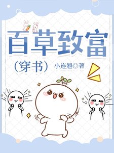 百草致富(穿書)