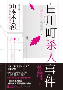 白川町杀人事件(出书版)