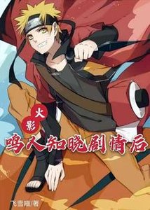 (火影同人)火影:鳴人知曉劇情後