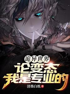 诡异世界:论变态我是专业的