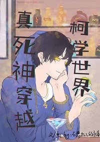 (名柯同人)真死神穿越柯学世界