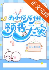 為小説原住民預告天災