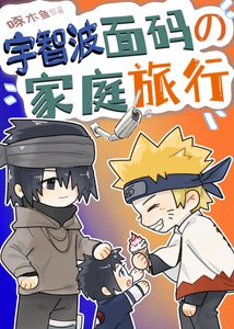 (火影同人)宇智波面码的家庭旅行