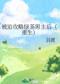 被迫攻略綠茶男主後(重生)