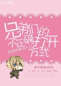 (BL/兄弟戰爭同人)兄弟們的不正確打開方式