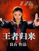 王者归来