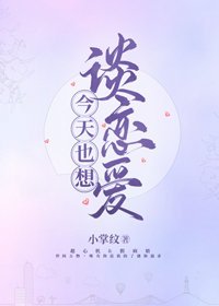 今天也想談戀愛