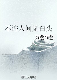 不许人间见白头（原版+修订版）