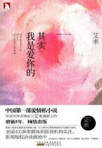 其實我是愛你的