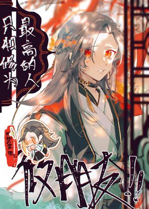 只和修為最高的人做朋友