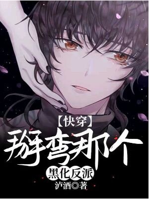 掰弯那个黑化反派[快穿]