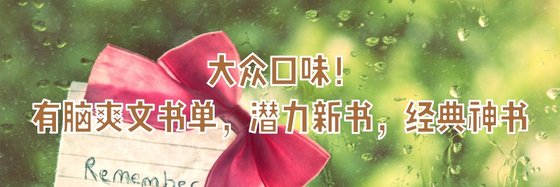大眾口味！有腦爽文書單，潛力新書，經典神書
