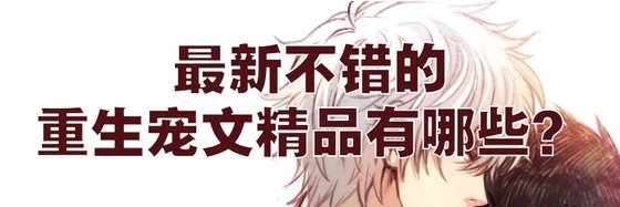 最新不错的重生宠文精品有哪些？