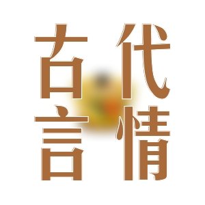 四年閱齡讀者親自試毒的甜暖文