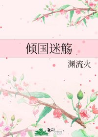傾國迷觴