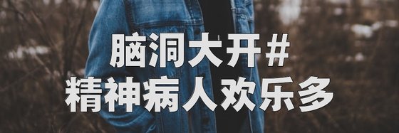 腦洞大開#精神病人歡樂多