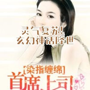 灵气复苏！玄幻神话降世