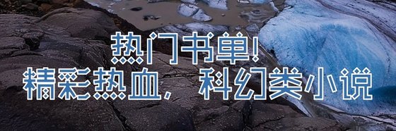 熱門書單！精彩熱血，科幻類小說