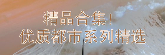 精品合集！優質都市系列精選