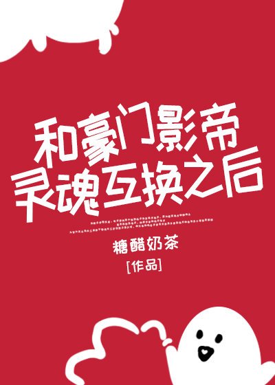 和豪门影帝灵魂互换