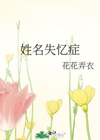 姓名失忆症