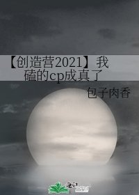 【创造营2021】我磕的cp成真了