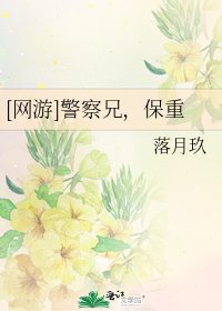 [網遊]警察兄，保重