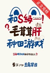 和S級毛茸茸肝種田遊戲