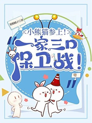 （綜漫同人）小熊貓參上！酒廠一家三口保衞戰！
