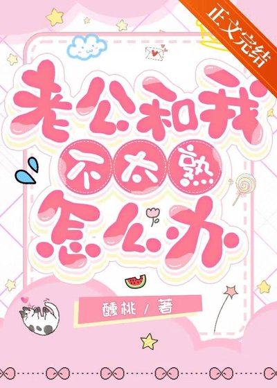 老公和我不太熟怎麼辦